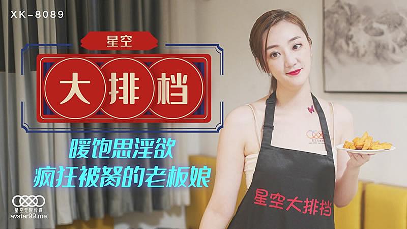 XK8089 星空大排檔-雯雯的!封面