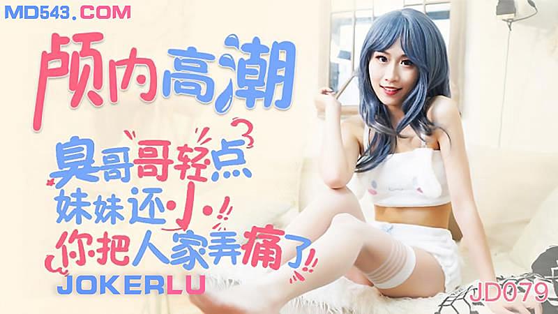 颅内高潮-臭哥哥你轻点妹妹现在还小呢1的!封面