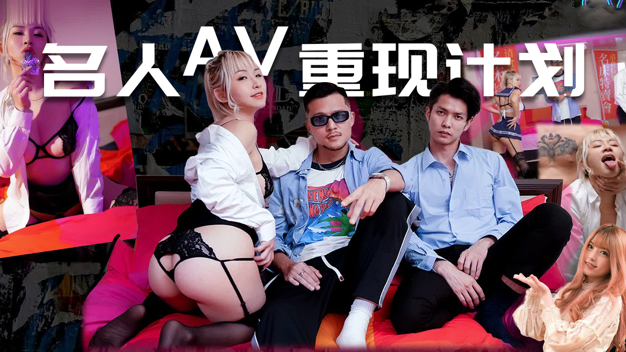 名人AV重现计划1的!封面