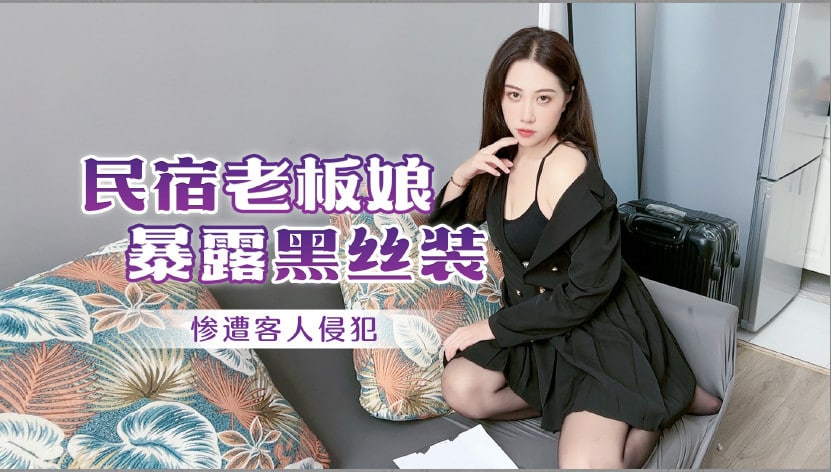 民宿老板娘暴露黑丝装惨遭客人侵犯1的!封面