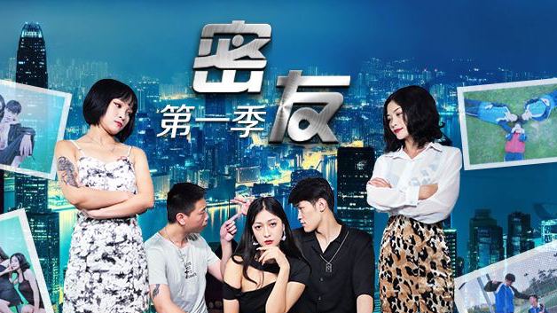 密友第一季-第17集1的!封面