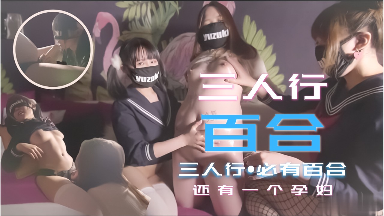 少女三人行必有百合之恋！还有一个小孕妇的!封面