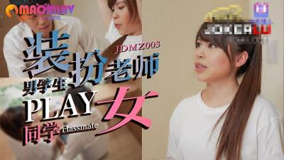 JDMZ003 男同学假扮老师PLAY女同学的!封面