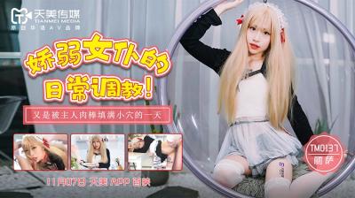 国产AV 天美传媒 TM037 娇弱女仆的日常调教 丽萨Lisa的!封面