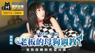 国产麻豆AV 猫爪影像 MMZ05 老板的母狗调教 白若冰的!封面