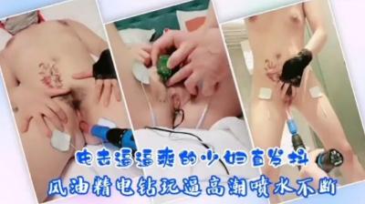 SM骚人妻电击逼逼爽的少妇直发抖的!封面