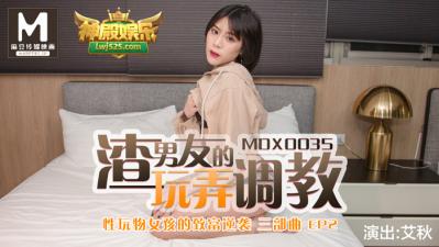 国产麻豆AV MDX MDX0035 性玩物女孩的致富逆袭 EP2 渣男友的玩弄调教 艾秋的!封面