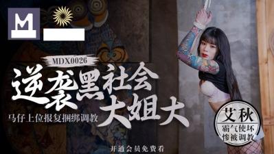逆袭黑社会大姐大 马仔上位报復捆绑调教-sm艾的!封面