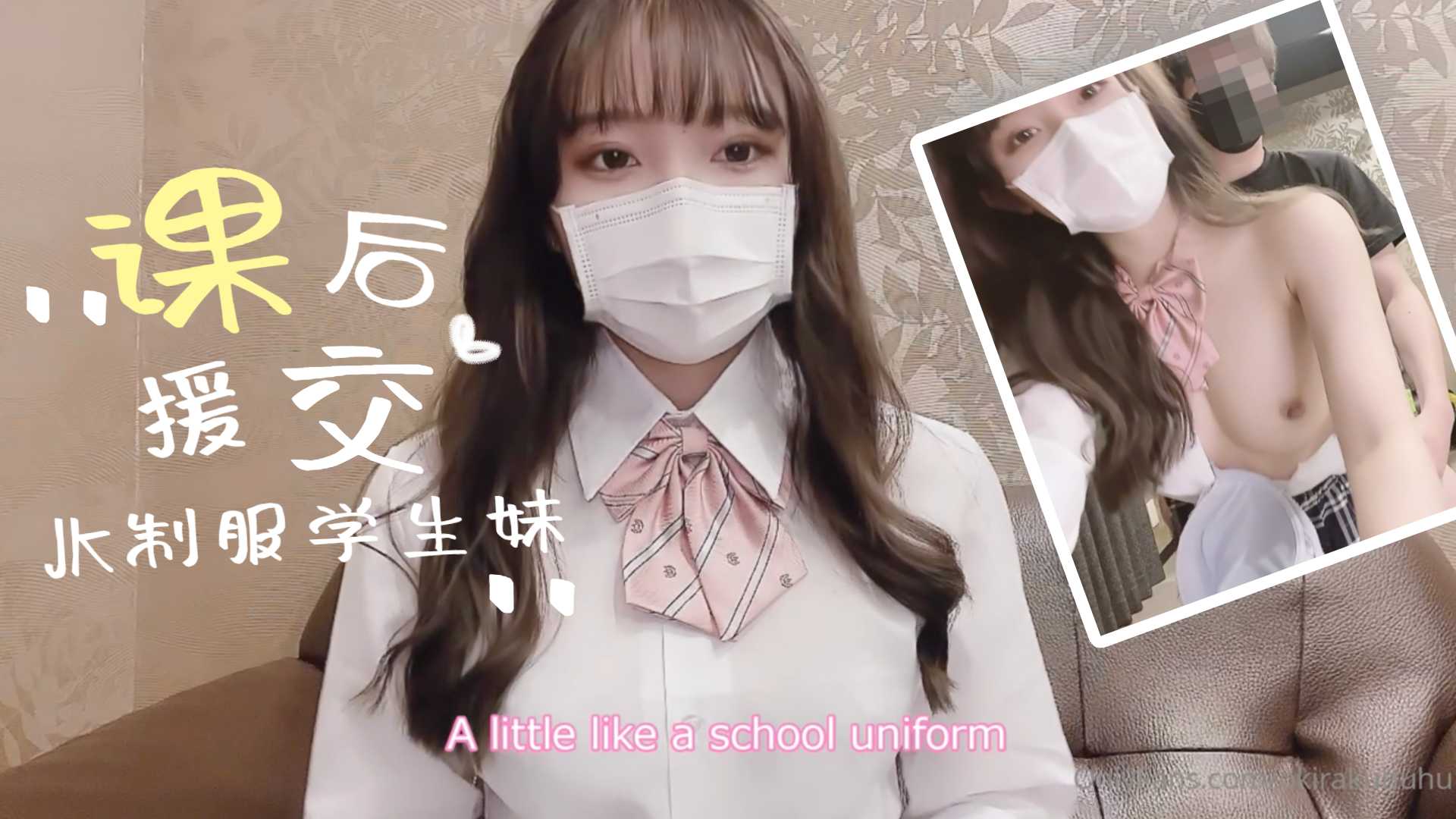制服学生妹的课后援交。封面