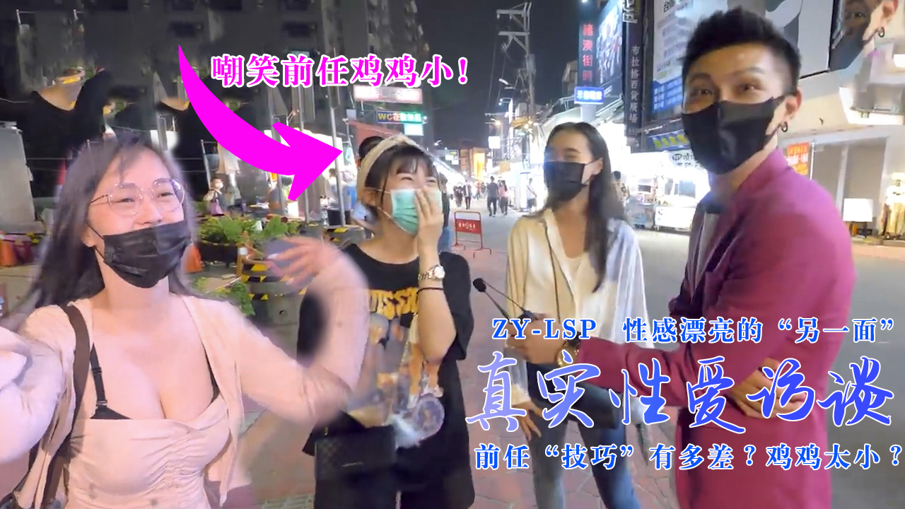 【真实性爱访谈】-性感靓妹：前任技巧有多差？鸡鸡太小？。封面