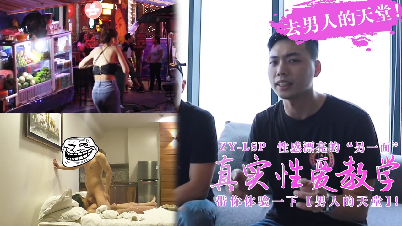 【真实性爱教学】-带你去男人的天堂约妹子，真实又刺激！。封面