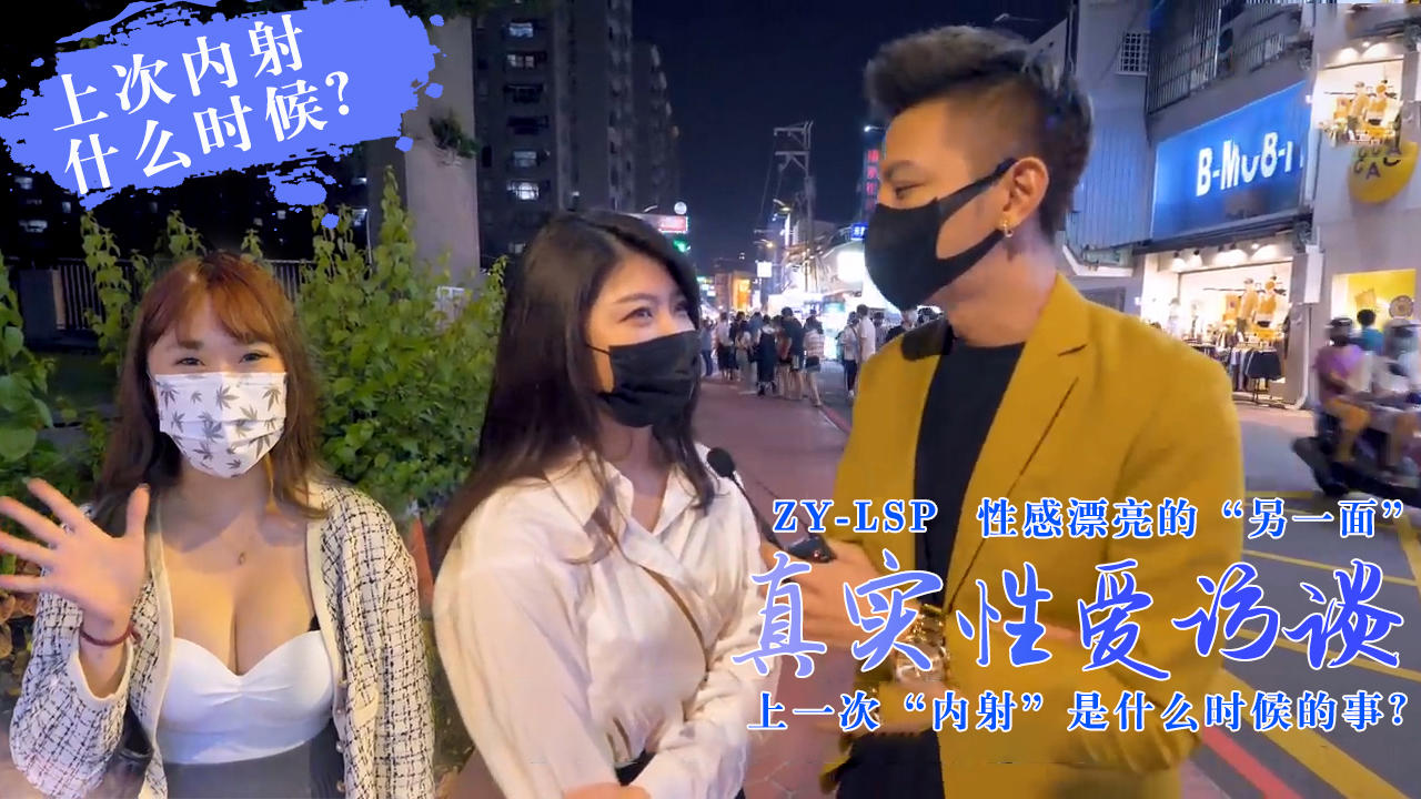 【真实性爱访谈】-靓妹们上次被内射是什么时候？。封面