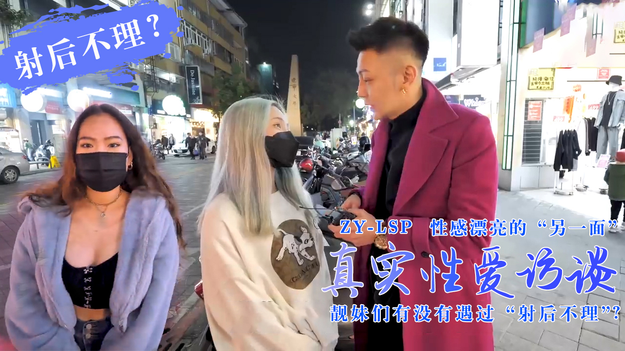 【真实性爱访谈】-靓妹们遇过【射后不理】吗？。封面
