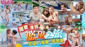 RAS217慾望之旅欲火x海灘x露營車。封面
