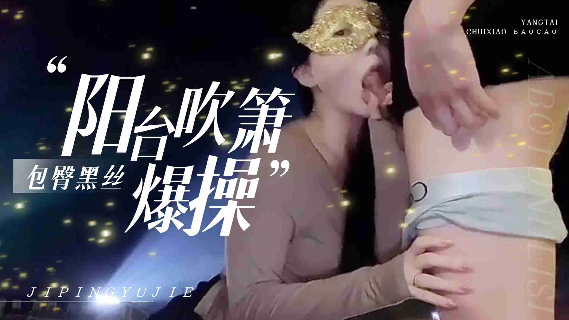 爱丝袜Vivian姐-包臀黑丝夜晚户外阳台自慰，不满足回到房间爆操，射到黑丝美腿上。封面