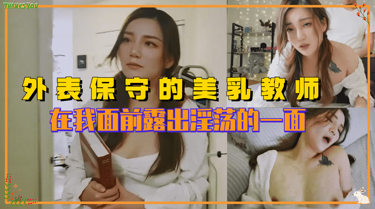 外表保守的反差婊美乳老师 在我面前露出淫荡的一面。封面