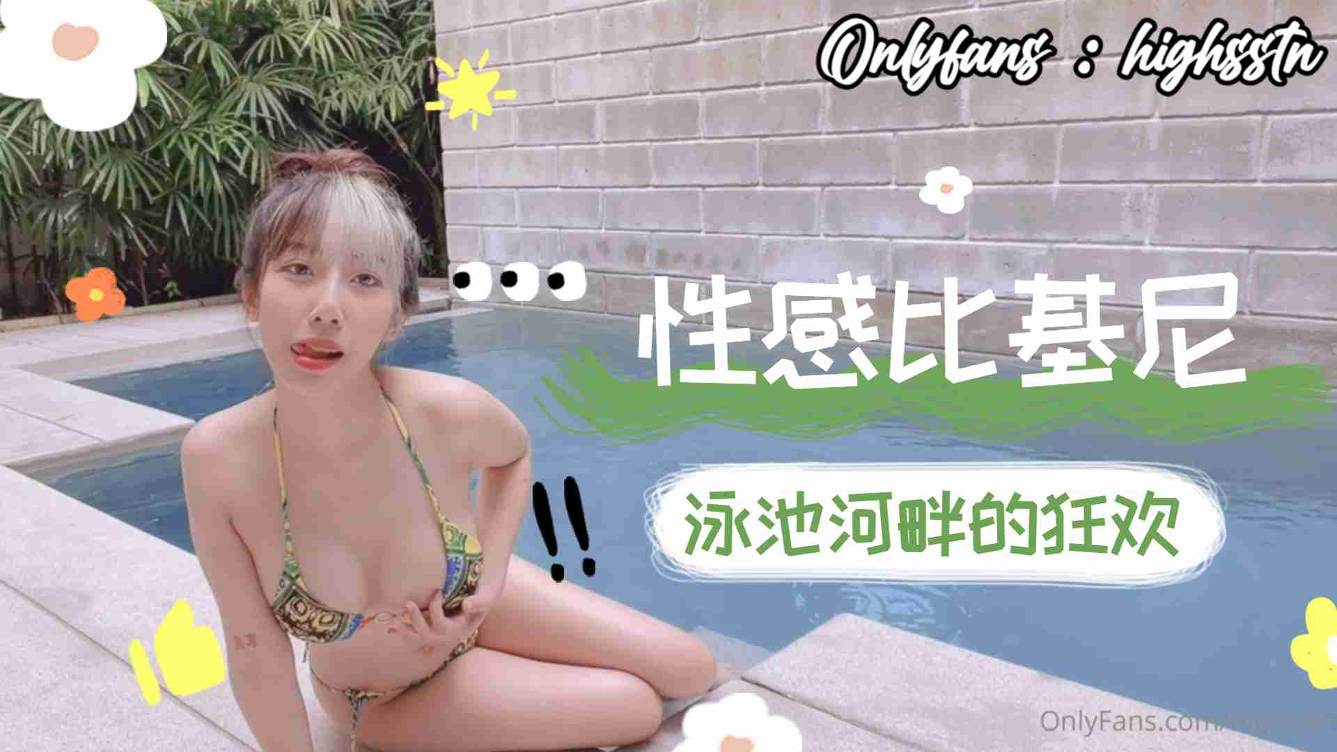 性感比基尼泳池河畔的狂欢。封面