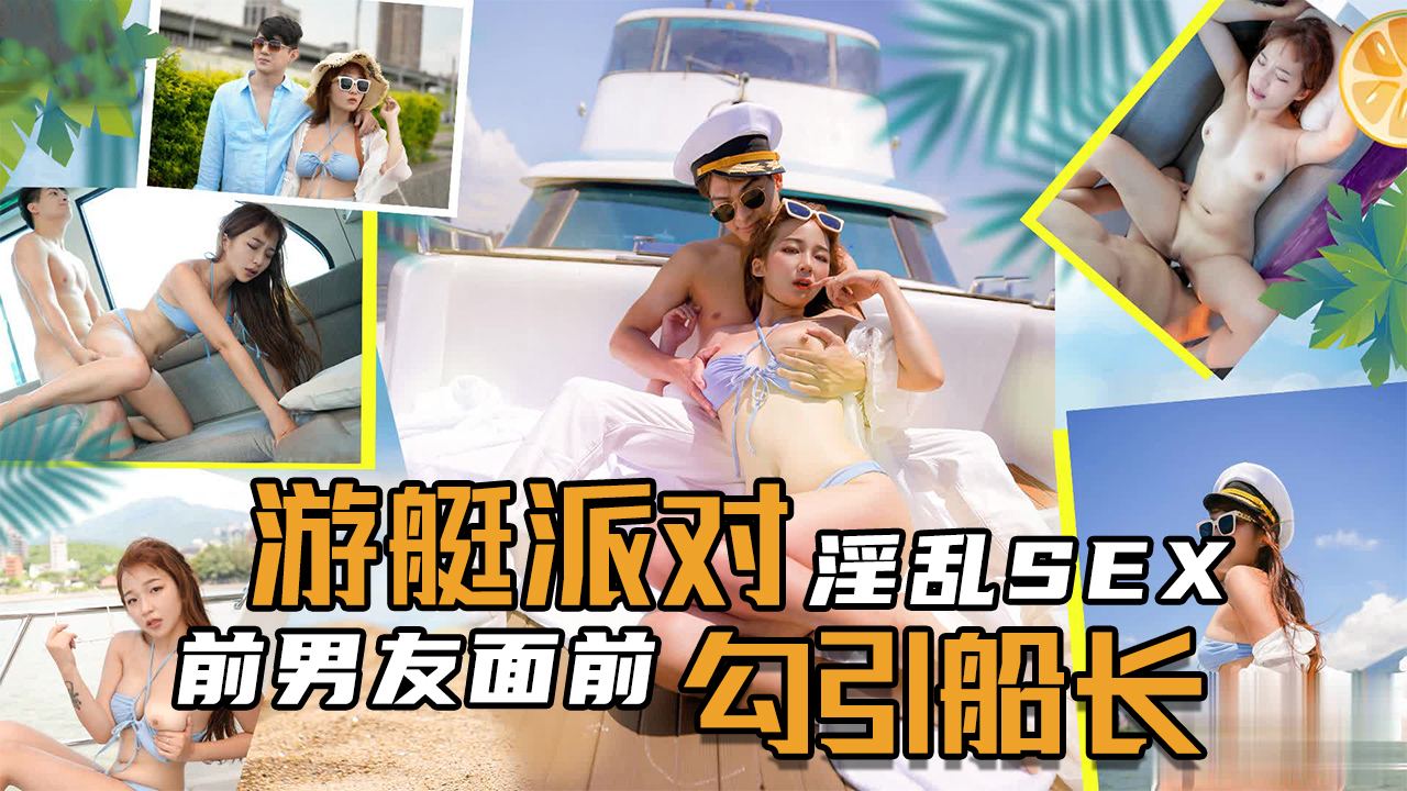 淫乱SEX游艇派对，在前男友面前勾引船长。封面