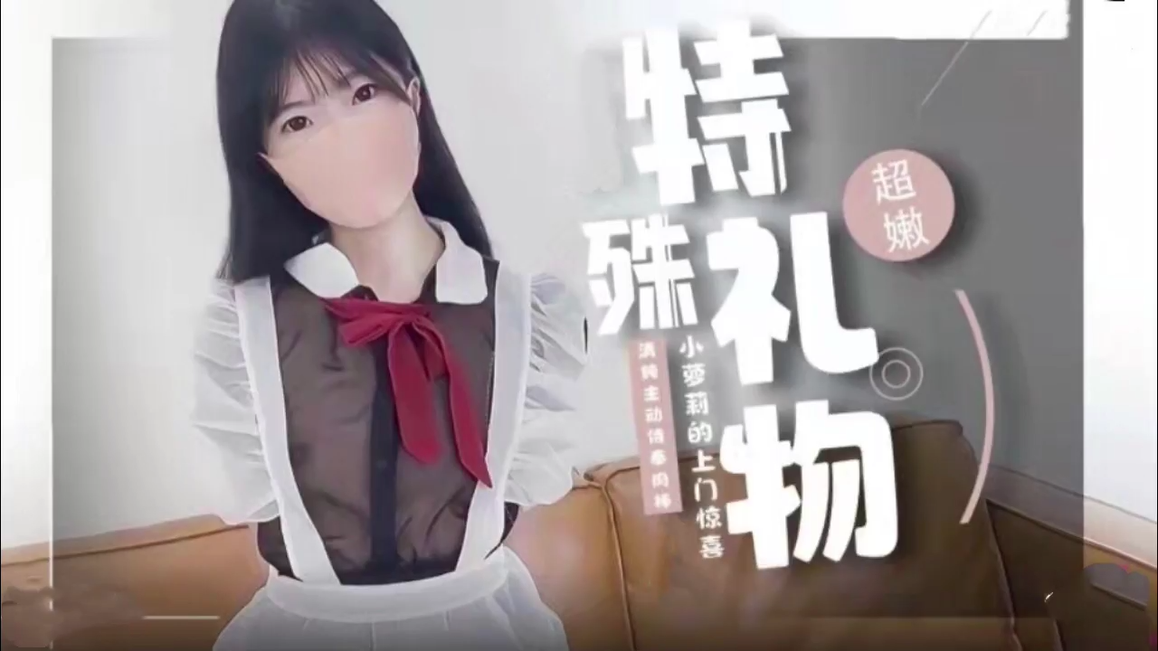JK萝莉的特殊性爱服务。封面