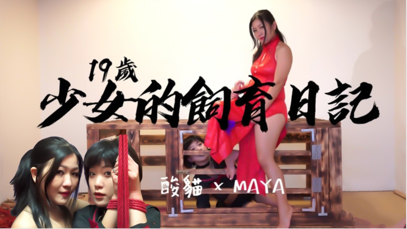 19岁少女的饲养日记！每天饲养后放出来捆绑蹂躏。封面