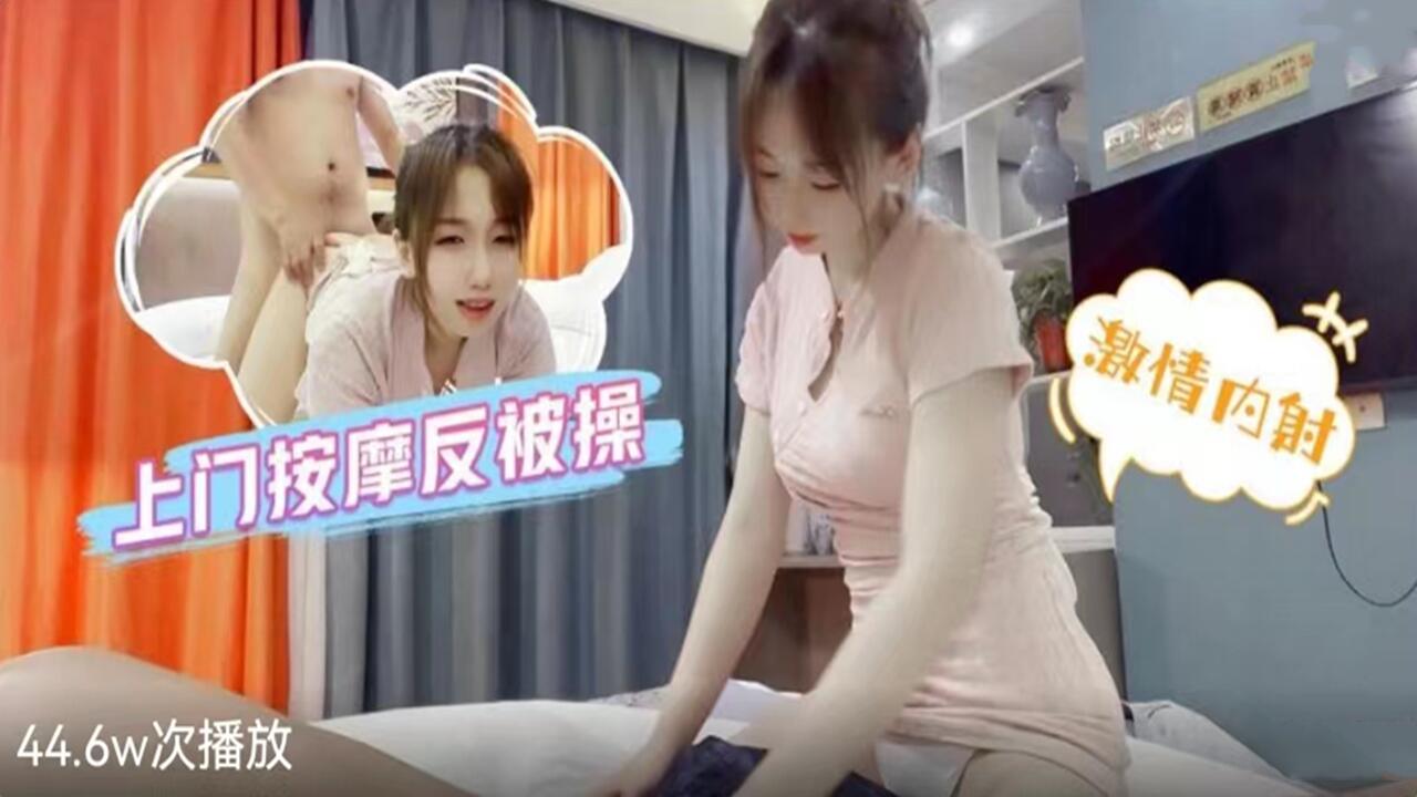上门按摩反被操-激情内射性感少女。封面