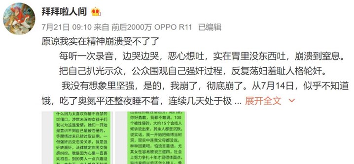 【9分完整版】微博“拜拜啦人间”被强奸录音封面