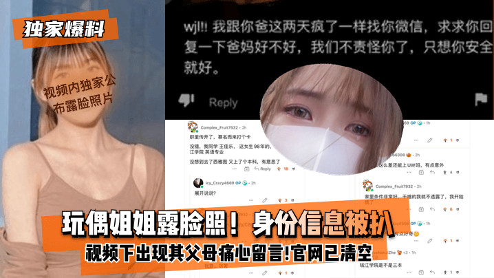【独家爆料】玩偶姐姐露脸照！身份信息被扒！xx视频下出现其父母痛心留言!官网视频已全部清空!封面