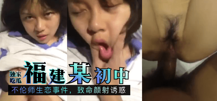 【独家吃瓜】福建某初中：不伦师生恋事件，致命颜射诱惑!封面