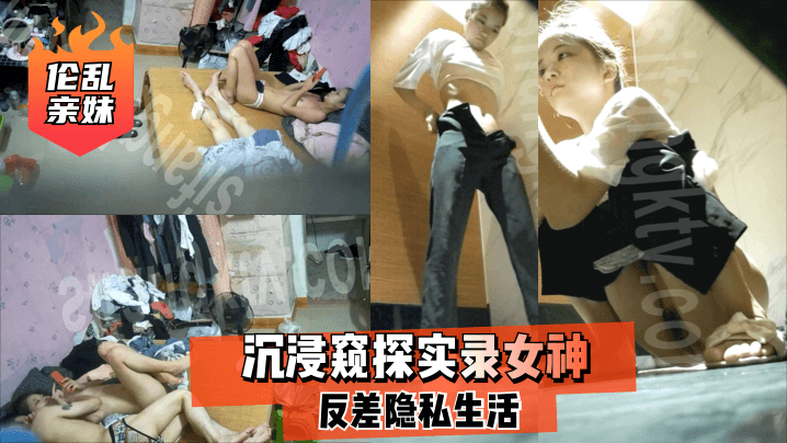 【亲妹】沉浸窥探实录女神反差隐私生活的啊封面