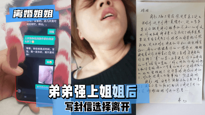 【离婚姐姐】弟弟强上姐姐后，写封信选择离开。的啊封面