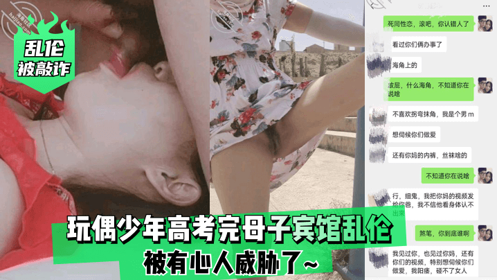 【被敲诈】玩偶少年高考完母子宾馆❤️被有心人威胁了~的啊封面