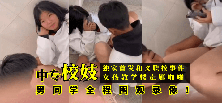 【独家首发】和义职校事件：中专校妓女孩教学楼走廊啪啪，男同学全程围观录像！!封面