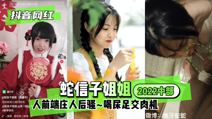 【抖音网红】蛇信子姐姐♥2022中部♥人前端庄人后骚~喝尿足交肉机~!封面