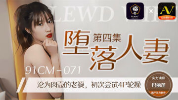 国产AV 91制片厂 91CM071 堕落人妻4 玛丽莲封面