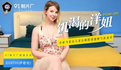 国产AV 91制片厂 91CM091 饥渴的洋妞 Edith(伊蒂丝)封面