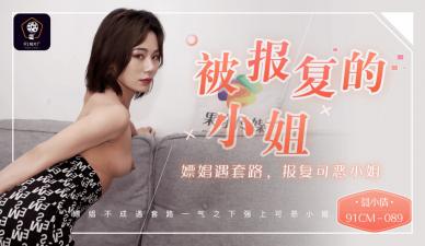 国产AV 91制片厂 91CM089 被报复的小姐 嫖娼遇套路 报复可恶的小姐 聂小倩封面