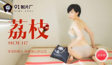 国产AV 91制片厂 91CM117 荔枝 深深的射入 刻骨铭心的记忆 孟菲菲封面