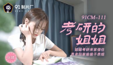 国产AV 91制片厂 91CM111 考研的姐姐 张晴封面