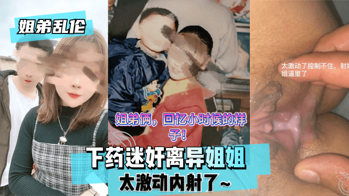 【姐弟乱伦】下药迷奸离异姐姐太激动内射了~!封面
