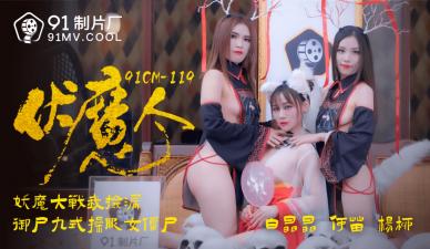 国产AV 91制片厂 91CM119 伏魔人 何苗 杨柳 白晶晶封面