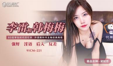 国产AV 91制片厂 91CM221 李雷和韩梅梅 梁如意封面