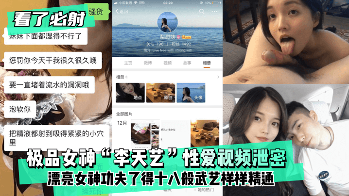 【看了必射】极品女神“李天艺”性爱视频泄密 ！漂亮女神功夫了得~十八般武艺样样精通!封面