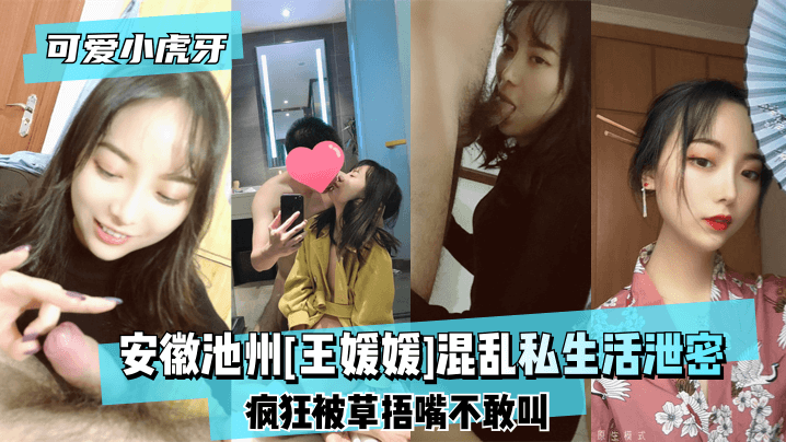 【可爱小虎牙】安徽池州[王媛媛]混乱私生活泄密~疯狂被草捂嘴不敢叫!!封面