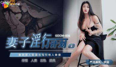 国产AV 果冻传媒 GDCM006 妻子淫行计划2 余丽封面