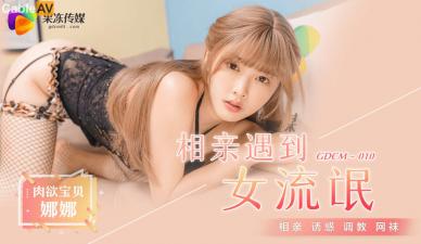 国产AV 果冻传媒 GDCM010 相亲遇到女流氓 江姚娜封面