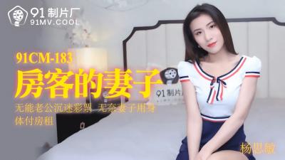 国产AV 91制片厂 91CM183 房客的妻子 杨思敏封面