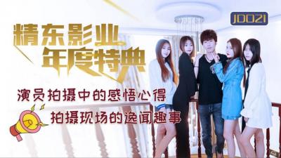 国产AV 精东影业 JD021 年度特典封面