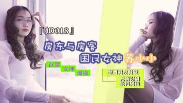国产AV 精东影业 JD018 房东与房客 苏小小封面