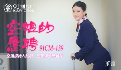 国产AV 91制片厂 91CM139 空姐的兼职 萧蔷封面