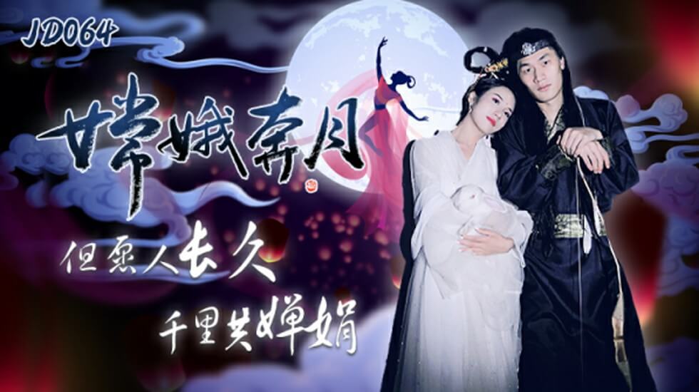 精东影业-嫦娥奔月但愿人长久千里共婵娟。封面